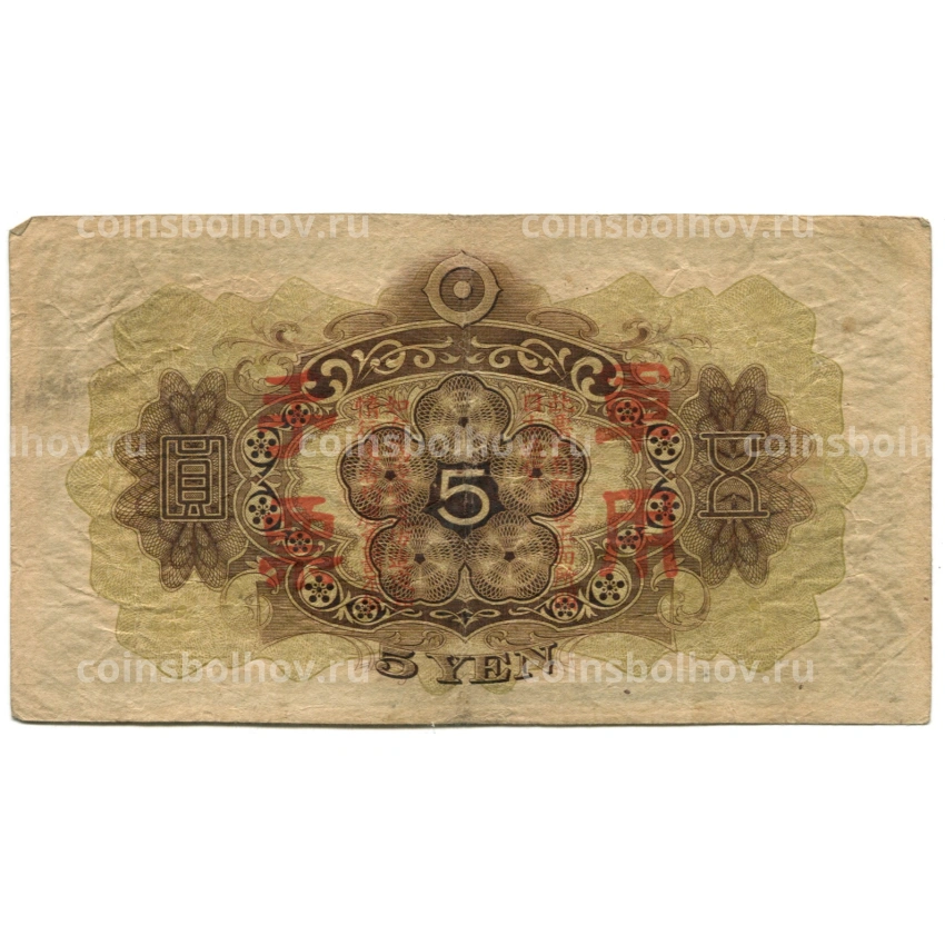 Банкнота 5 йен 1938 года Китай — Японская оккупация (вид 2)
