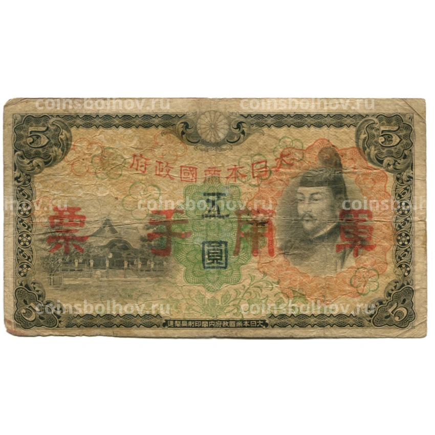 Банкнота 5 йен 1938 года Китай — Японская оккупация