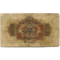 Банкнота 5 йен 1938 года Китай — Японская оккупация (вид 2)