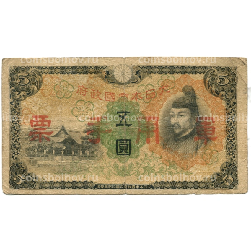 Банкнота 5 йен 1938 года Китай — Японская оккупация