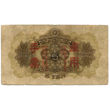Банкнота 5 йен 1938 года Китай — Японская оккупация (вид 2)