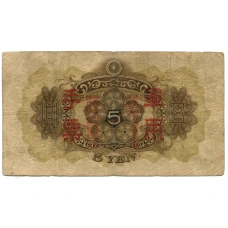 Банкнота 5 йен 1938 года Китай — Японская оккупация (вид 2)