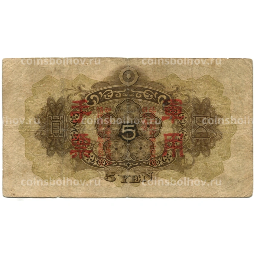 Банкнота 5 йен 1938 года Китай — Японская оккупация (вид 2)