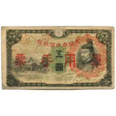 Банкнота 5 йен 1938 года Китай — Японская оккупация