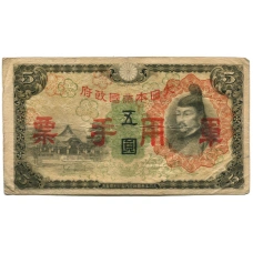 Банкнота 5 йен 1938 года Китай — Японская оккупация