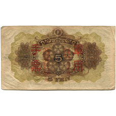 Банкнота 5 йен 1938 года Китай — Японская оккупация (вид 2)