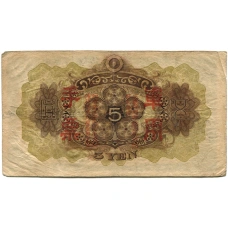 Банкнота 5 йен 1938 года Китай — Японская оккупация (вид 2)