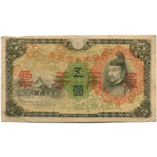 Банкнота 5 йен 1938 года Китай — Японская оккупация