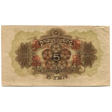Банкнота 5 йен 1938 года Китай — Японская оккупация (вид 2)