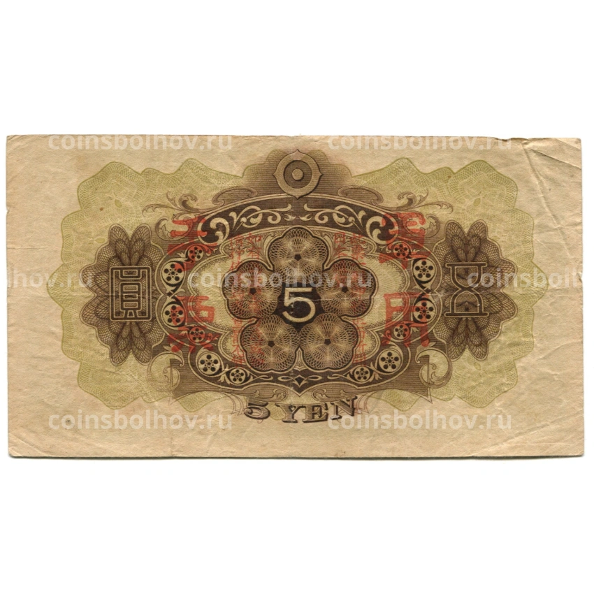 Банкнота 5 йен 1938 года Китай — Японская оккупация (вид 2)