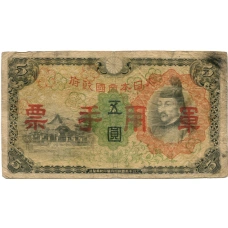 Банкнота 5 йен 1938 года Китай — Японская оккупация