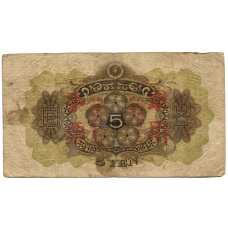 Банкнота 5 йен 1938 года Китай — Японская оккупация (вид 2)