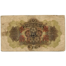 Банкнота 5 йен 1938 года Китай — Японская оккупация (вид 2)