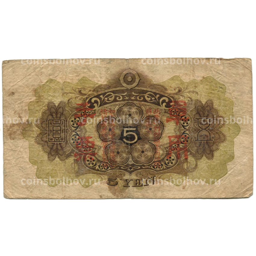 Банкнота 5 йен 1938 года Китай — Японская оккупация (вид 2)
