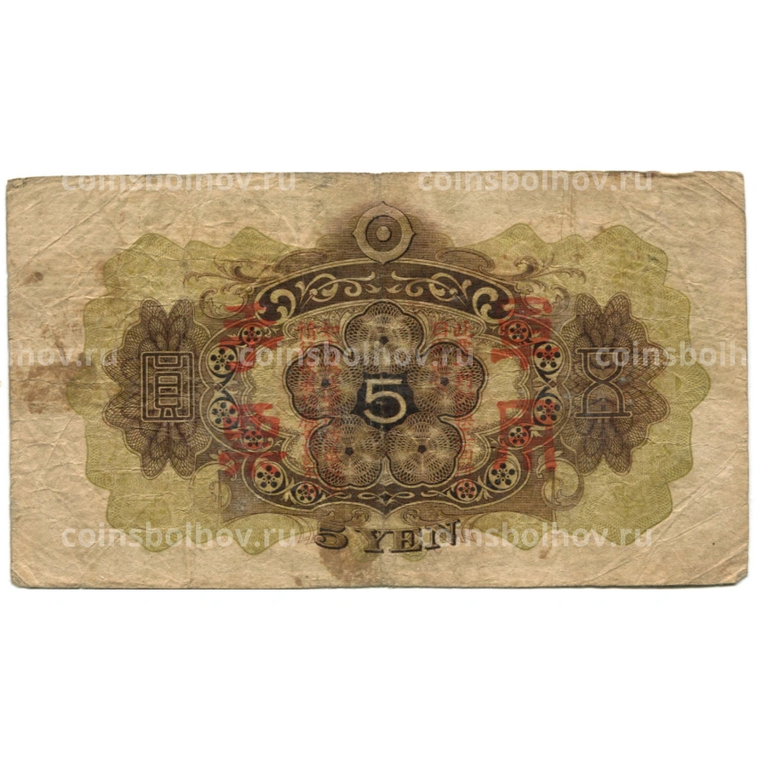 Банкнота 5 йен 1938 года Китай — Японская оккупация (вид 2)
