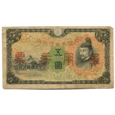 Банкнота 5 йен 1938 года Китай — Японская оккупация