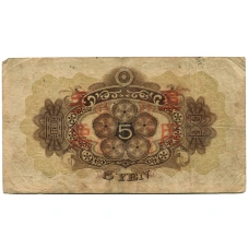 Банкнота 5 йен 1938 года Китай — Японская оккупация (вид 2)