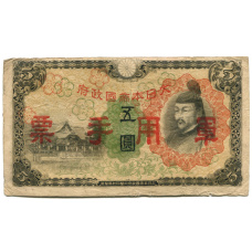 Банкнота 5 йен 1938 года Китай — Японская оккупация