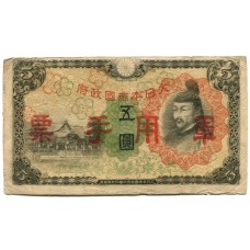 Банкнота 5 йен 1938 года Китай — Японская оккупация