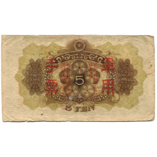 Банкнота 5 йен 1938 года Китай — Японская оккупация (вид 2)