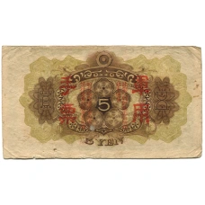 Банкнота 5 йен 1938 года Китай — Японская оккупация (вид 2)
