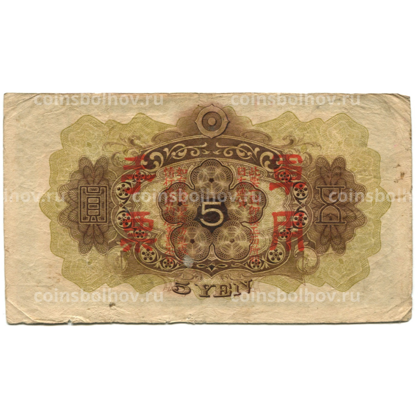 Банкнота 5 йен 1938 года Китай — Японская оккупация (вид 2)