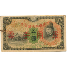 Банкнота 5 йен 1938 года Китай — Японская оккупация