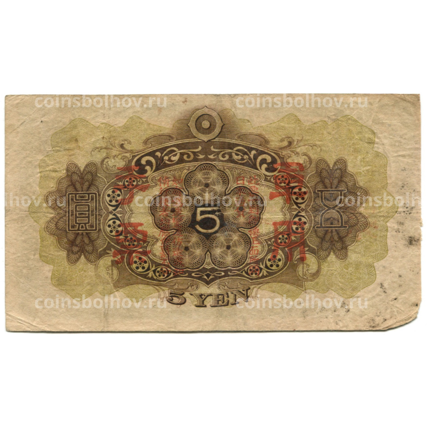 Банкнота 5 йен 1938 года Китай — Японская оккупация (вид 2)