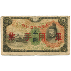 Банкнота 5 йен 1938 года Китай — Японская оккупация (аверс)