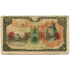 Банкнота 5 йен 1938 года Китай — Японская оккупация