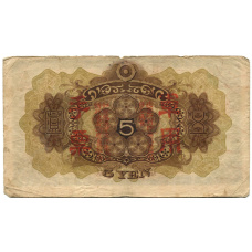 Банкнота 5 йен 1938 года Китай — Японская оккупация (реверс)