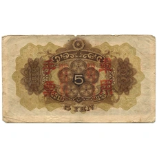 Банкнота 5 йен 1938 года Китай — Японская оккупация (вид 2)