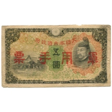 Банкнота 5 йен 1938 года Китай — Японская оккупация