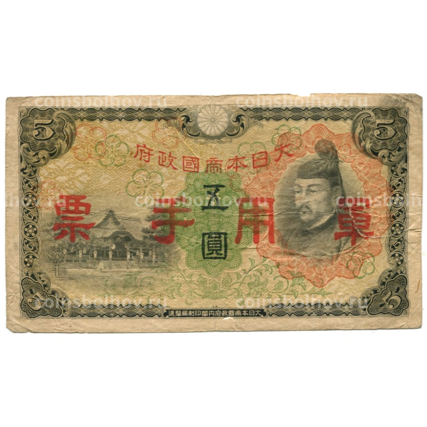 Банкнота 5 йен 1938 года Китай — Японская оккупация