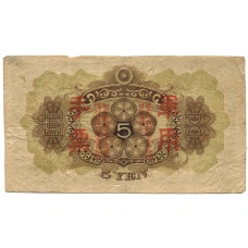 Банкнота 5 йен 1938 года Китай — Японская оккупация (вид 2)