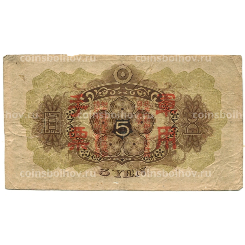 Банкнота 5 йен 1938 года Китай — Японская оккупация (вид 2)