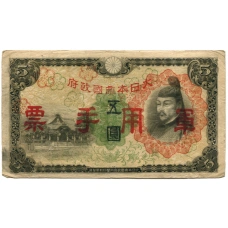 Банкнота 5 йен 1938 года Китай — Японская оккупация