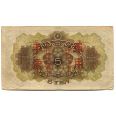 Банкнота 5 йен 1938 года Китай — Японская оккупация (вид 2)