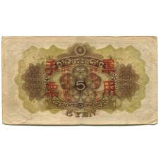 Банкнота 5 йен 1938 года Китай — Японская оккупация (вид 2)