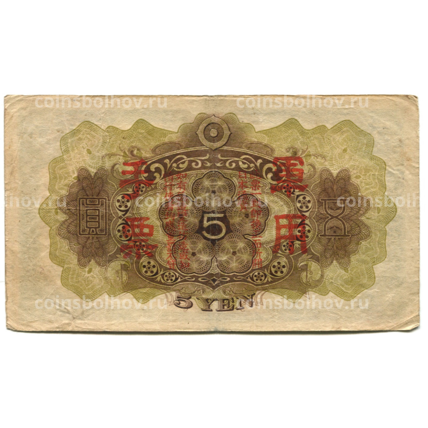 Банкнота 5 йен 1938 года Китай — Японская оккупация (вид 2)