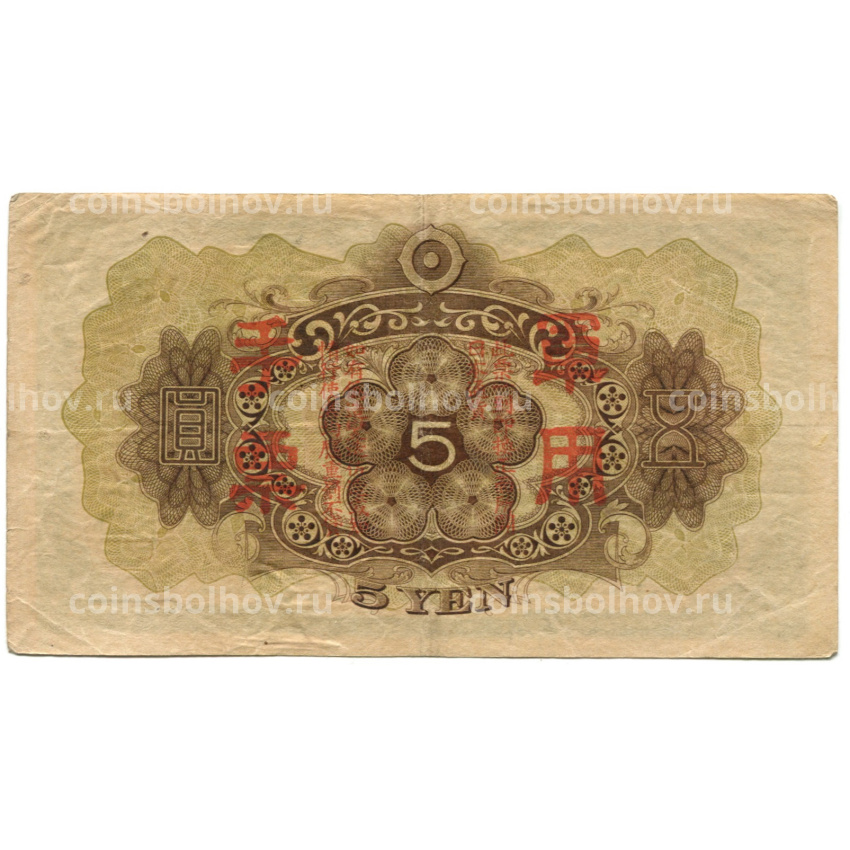 Банкнота 5 йен 1938 года Китай — Японская оккупация (вид 2)