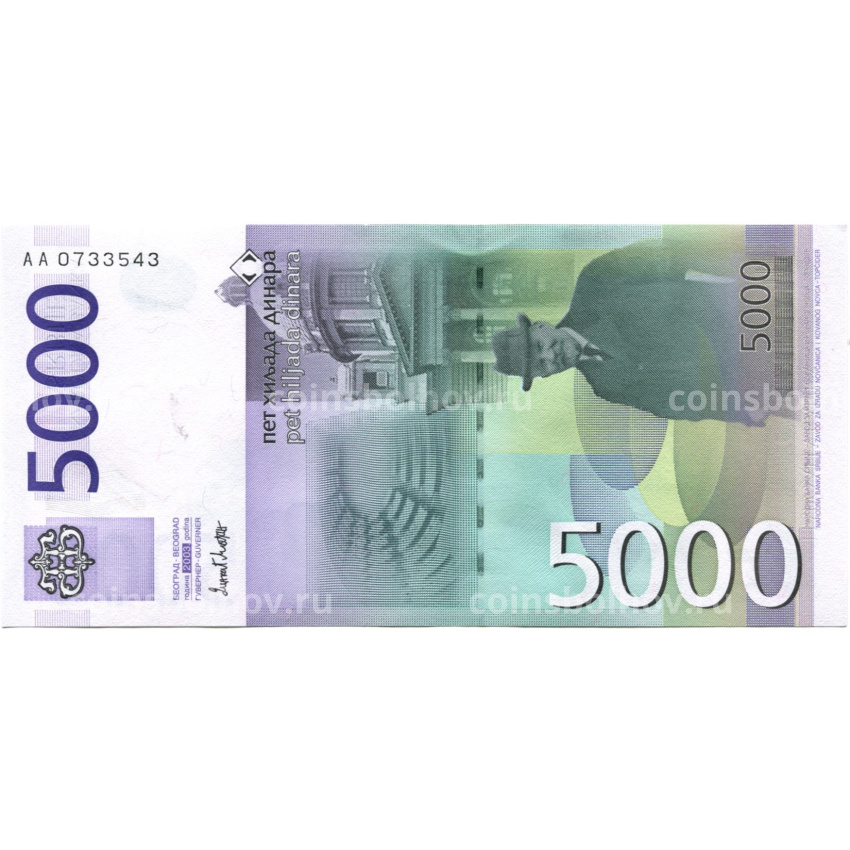 Банкнота 5000 динаров 2003 года Сербия (вид 2)