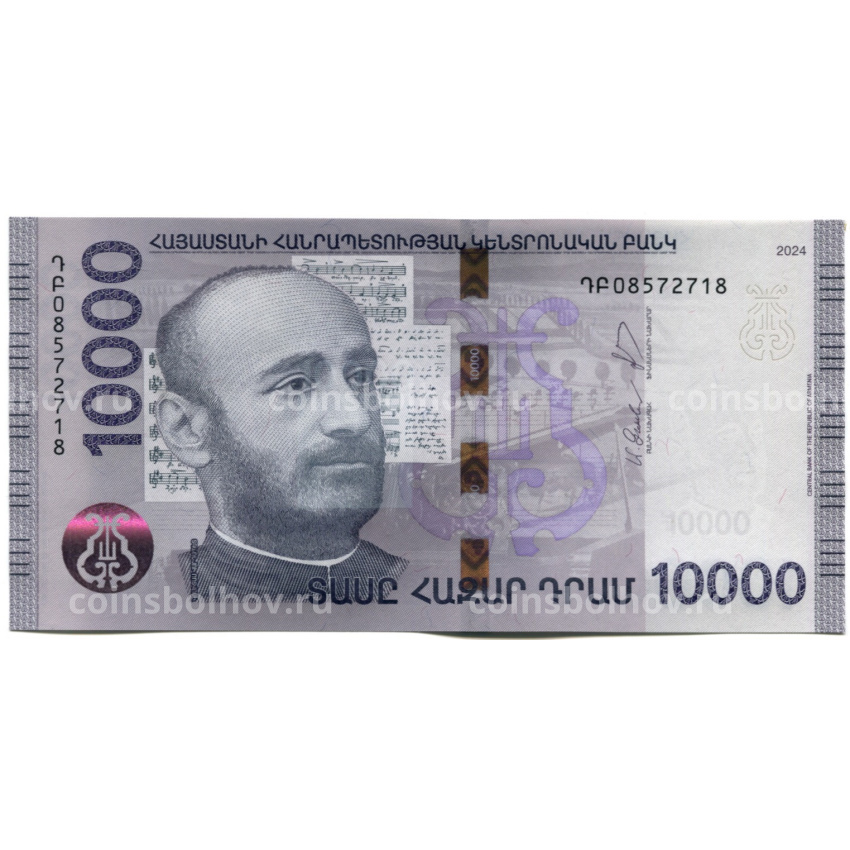 Банкнота 10000 драм 2024 года Армения