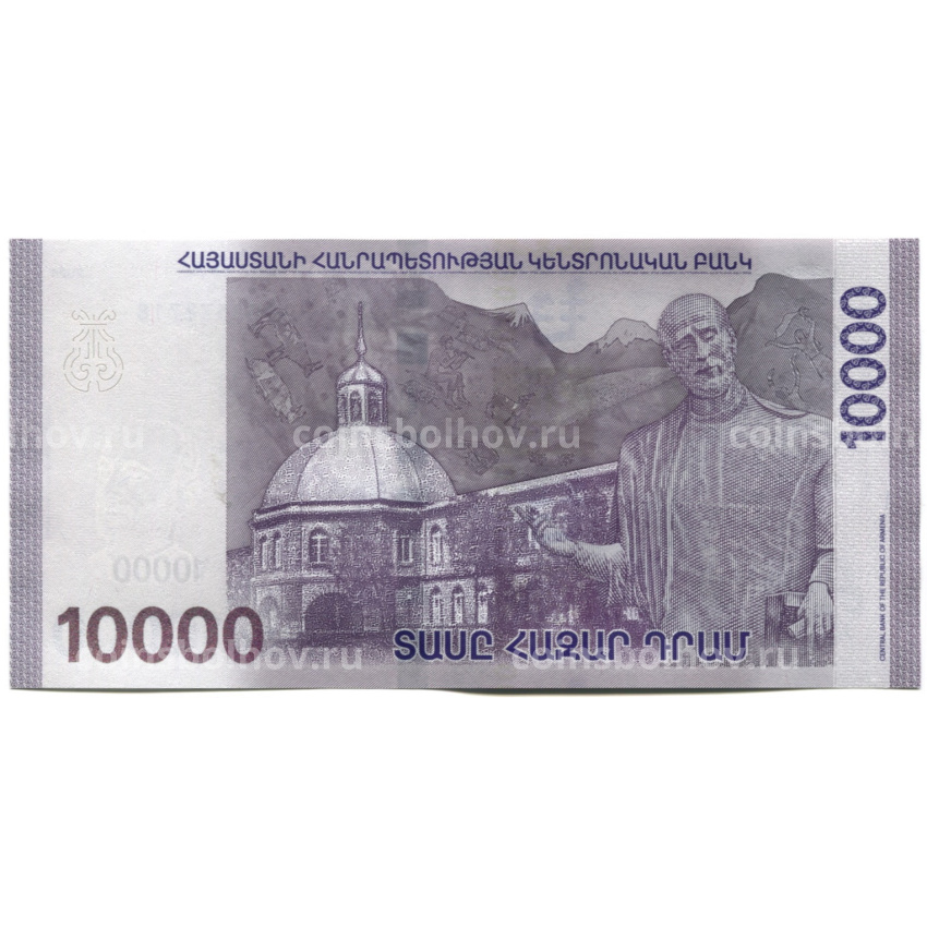 Банкнота 10000 драм 2024 года Армения (вид 2)