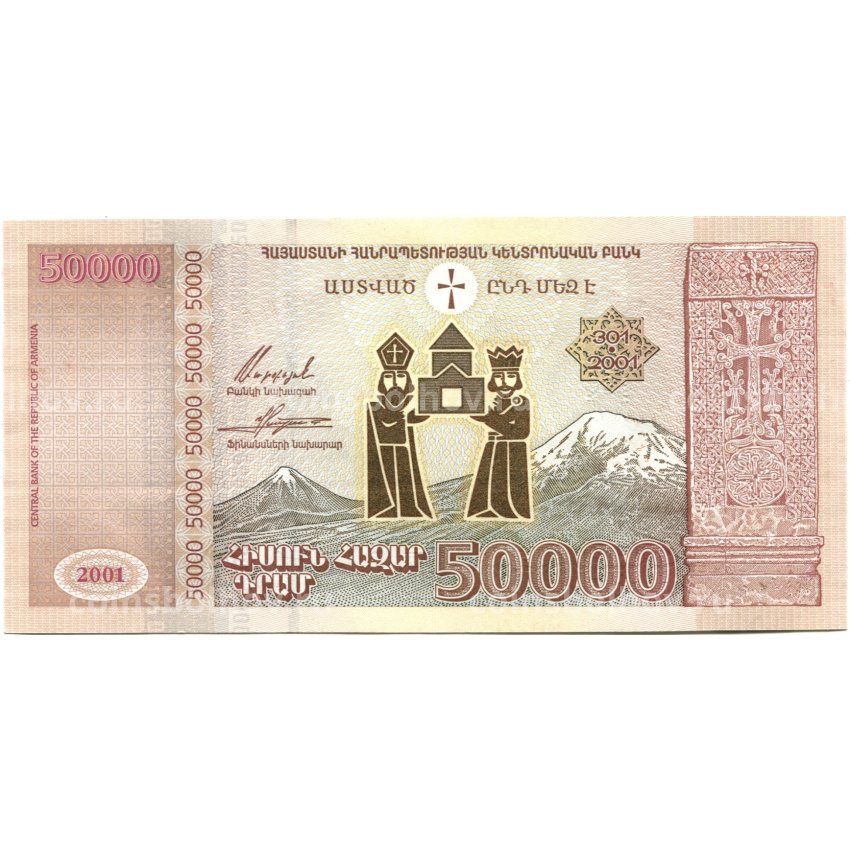 Банкнота 50000  драм 2001 года Армения «1700 лет Христианству в Армении»