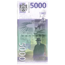 Банкнота 5000 динаров 2010 года Сербия (вид 2)