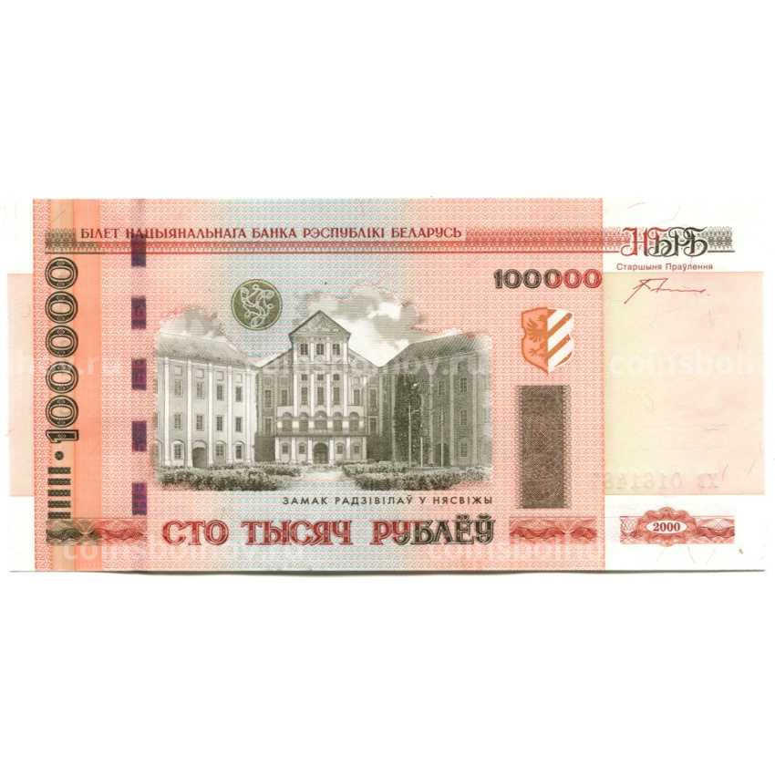 Банкнота 100000 рублей 2000 года Белоруссия (кресты на шпиле башен) (вид 2)