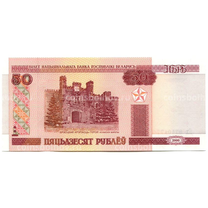 Банкнота 50 рублей 2000 года Белоруссия — Ошибка в названии номинала (Пяцьдзесят)