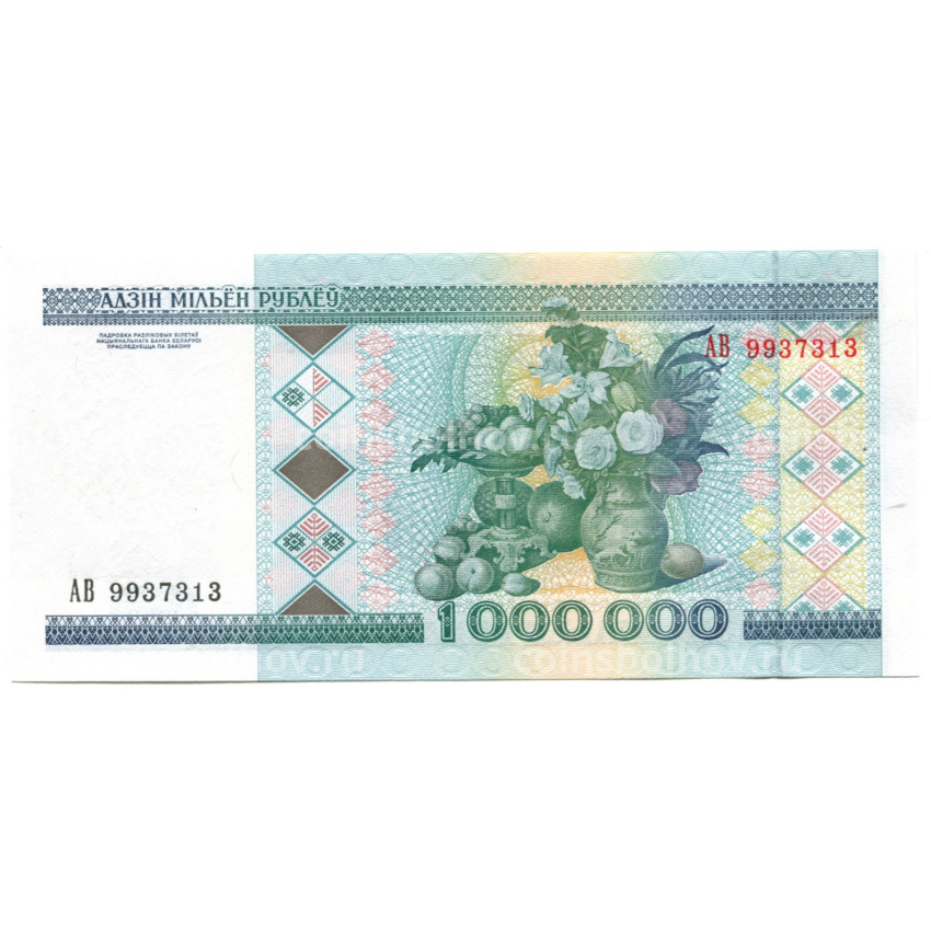 Банкнота 1000000 рублей 1999 года Белоруссия (вид 2)