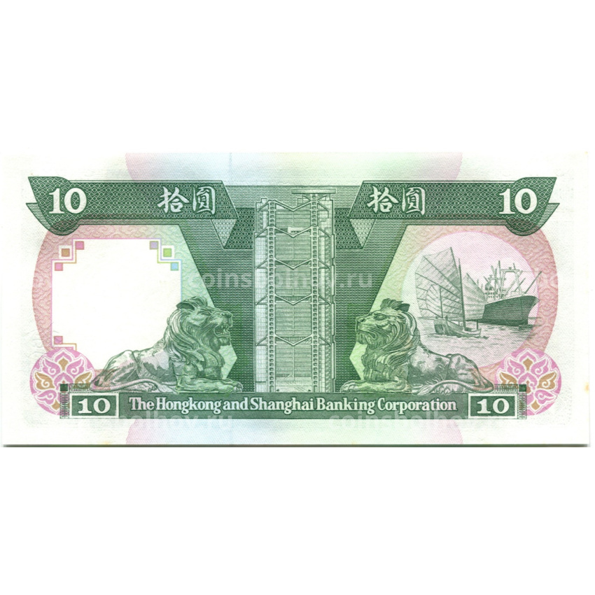Банкнота 10 долларов 1991 года  Гонконг — HSBC (вид 2)